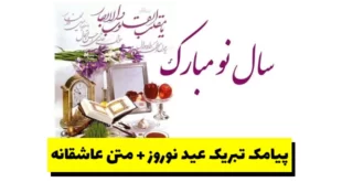 پیامک تبریک عید نوروز + متن عاشقانه تبریک سال نو