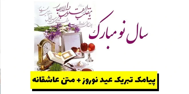 پیامک تبریک عید نوروز + متن عاشقانه تبریک سال نو