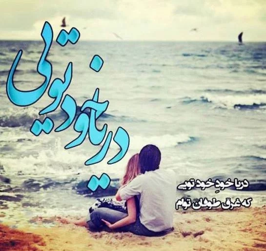 متن عاشقانه دریا و ساحل + عکس نوشته
