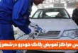 آدرس مراکز تعویض پلاک خودرو در شهر زابل استان سیستان و بلوچستان