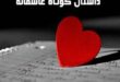 داستان عاشقانه | مجموعه 4 داستان عاشقانه و رمانتیک احساسی