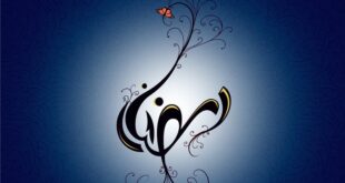 شعر ماه رمضان ؛ اشعار کوتاه و بلند ویژه ماه مبارک رمضان و تبریک