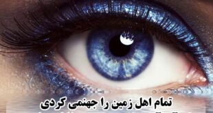 شعر عاشقانه چشم + مجموعه اشعار زیبا و رمانتیک در مورد چشم زیبا
