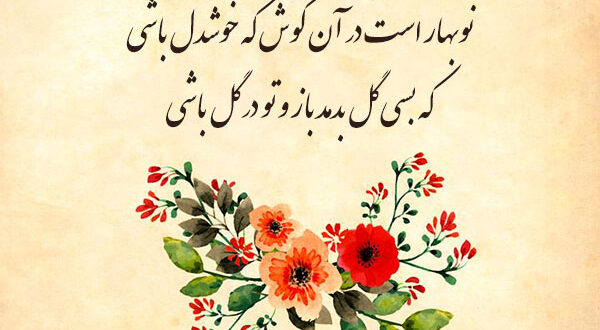 شعر عید نوروز | اشعار تبریک عید نوروز و سال نو با مضامین زیبا