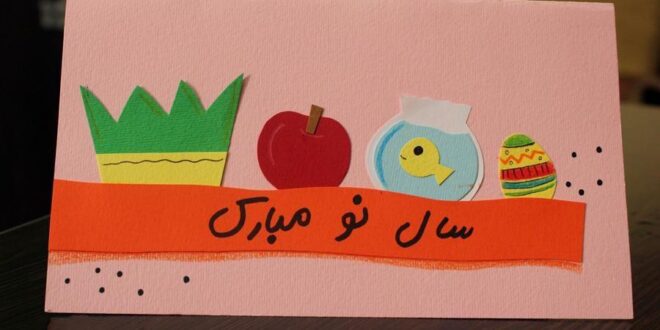 شعر کودکانه نوروز + مجموعه چند شعر بسیار زیبای سال نو عید نوروز کودکانه