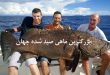 بزرگترین ماهی های صید شده در جهان