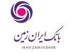 دانلود جدیدترین نسخه “همراه بانک ایران زمین” برای اندروید و iOS