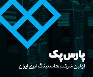 پارس پک اولین شرکت هاستینگ ابری ایران