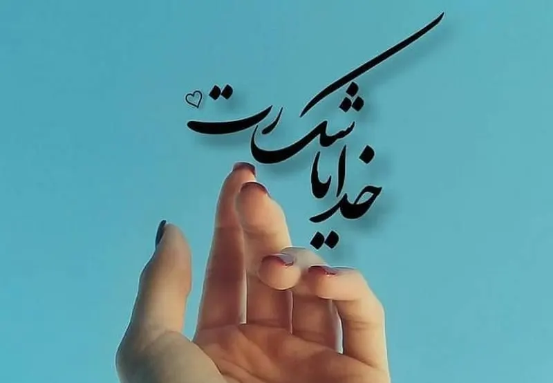 متن کوتاه شکرگزاری به خداوند