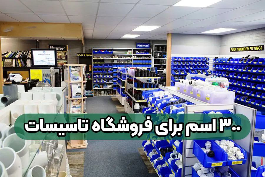 اسم برای فروشگاه تاسیسات