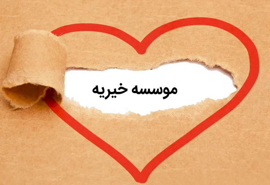 اسم برای موسسه خیریه