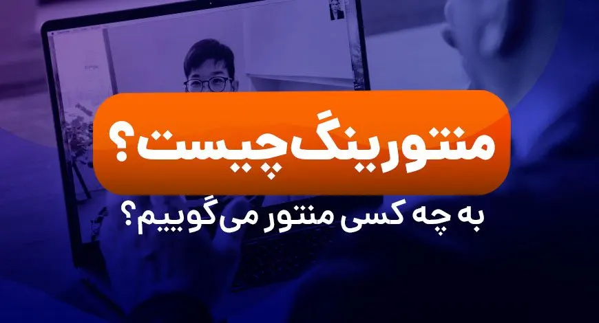 منتور کیست و منتورینگ چیست