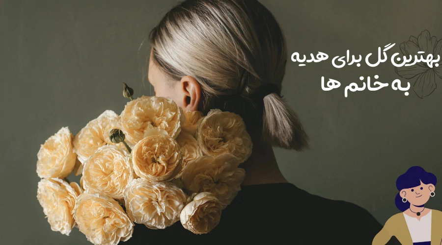 بهترین گل برای هدیه به خانم ها (لیست 8 تایی از گل مورد علاقه خانم ها)