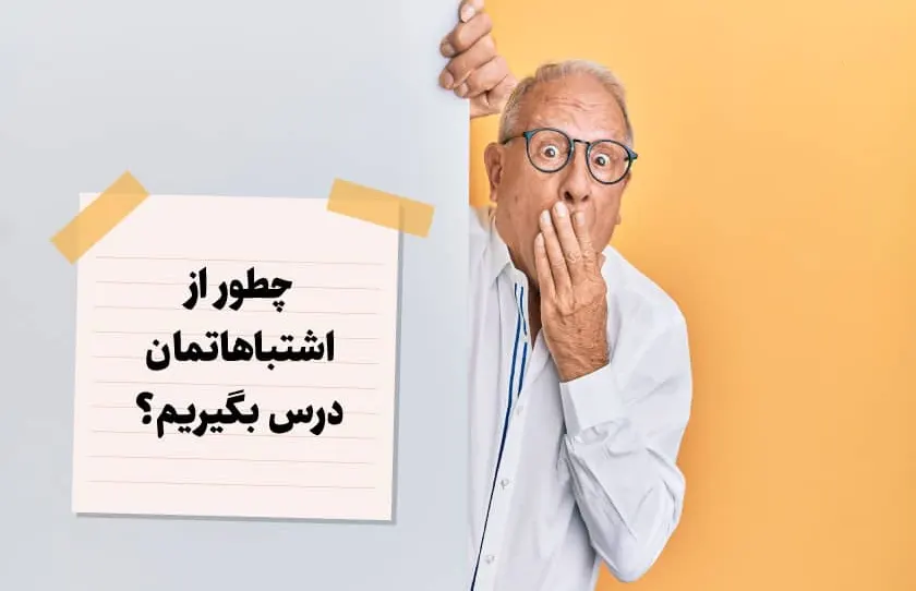 چطور از اشتباهات خود درس بگیریم؟