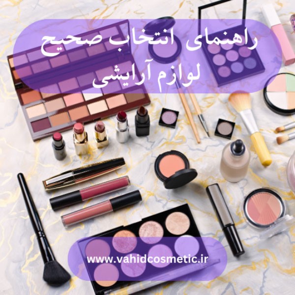 راهنمای جامع برای انتخاب محصولات آرایشی و تکنیک&zwnj;های موثر برای زیباتر شدن