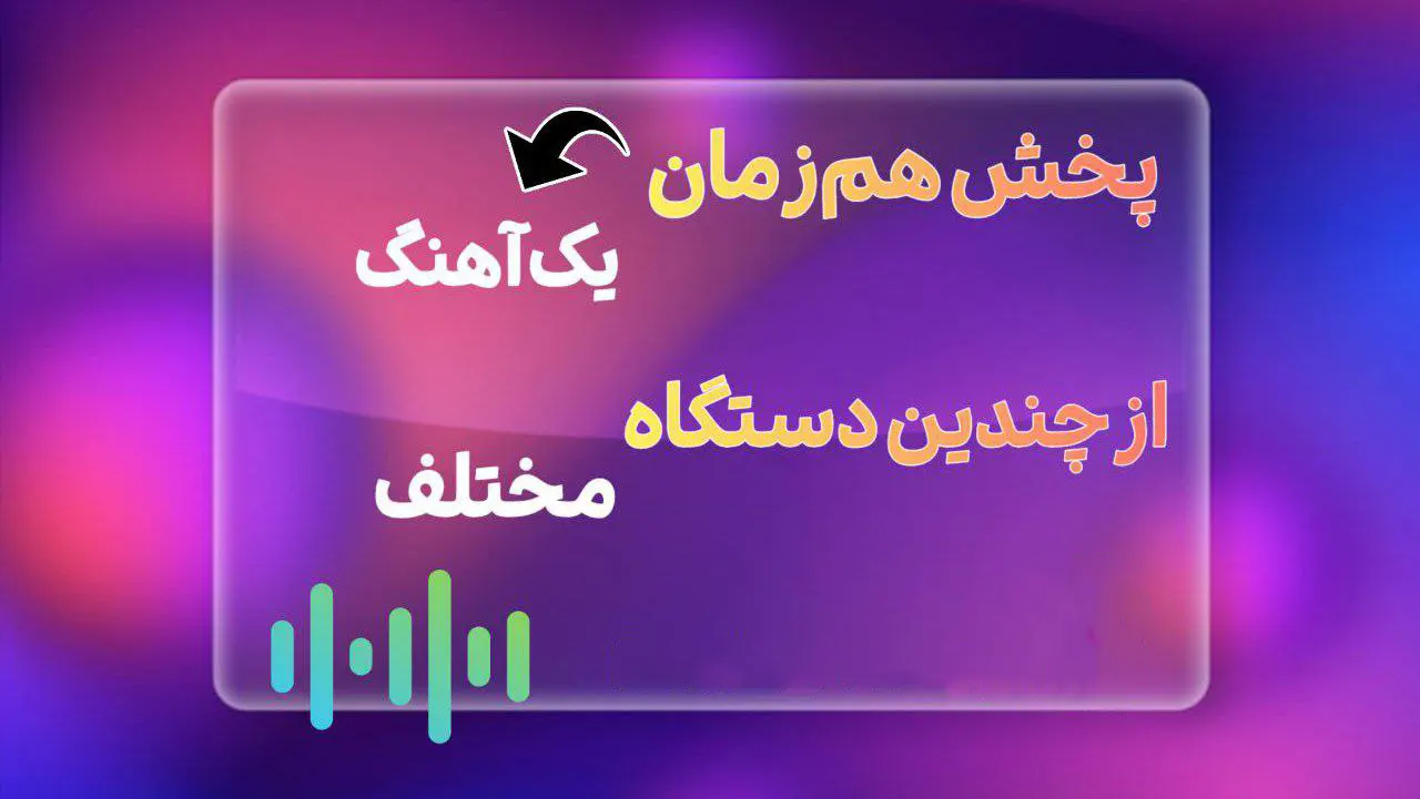 چطور آهنگ رو همزمان از چندین دیوایس پخش کنیم؟