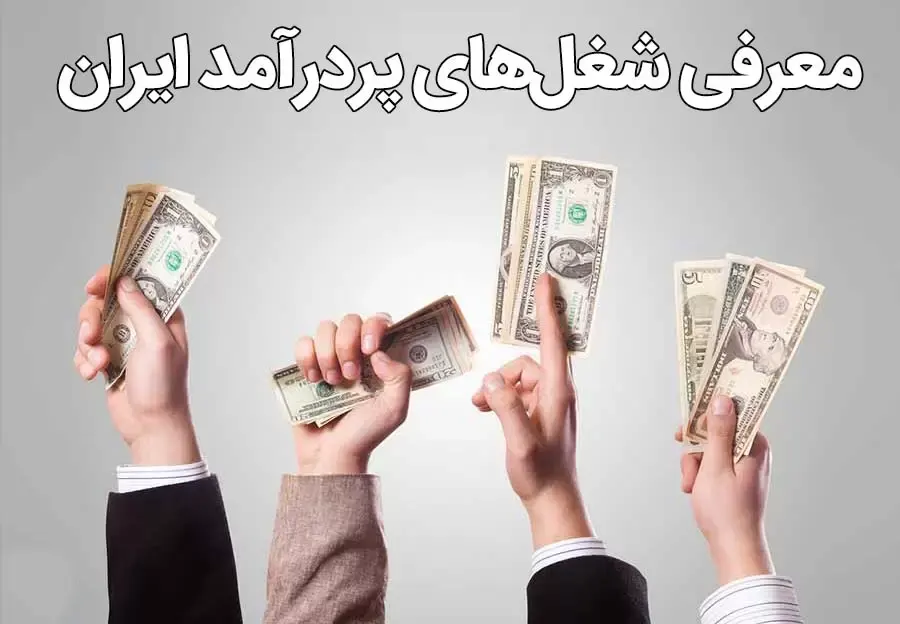 5 شغل پردرآمد در ایران: فرصت&zwnj;های شغلی با درآمد بالا در سال ۱۴۰۴