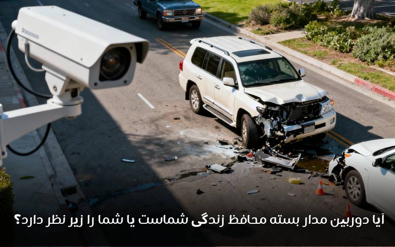 آیا دوربین مدار بسته محافظ زندگی شماست یا شما را زیر نظر دارد؟
