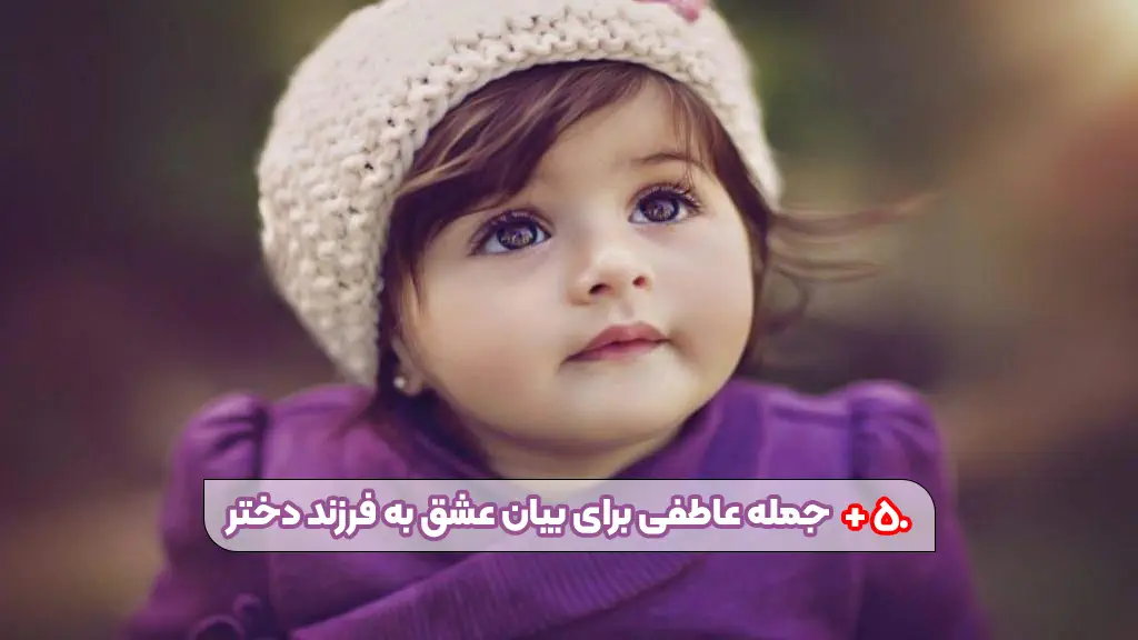 جملات عاطفی و گرم برای بیان عشق به فرزند دختر