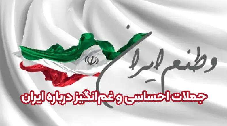جملات احساسی و غم&zwnj;انگیز درباره ایران