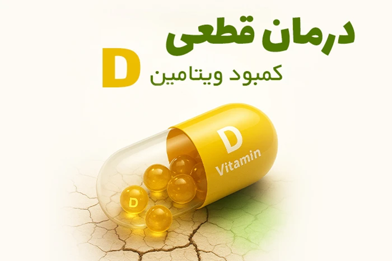 روشهای درمان کمبود ویتامین D