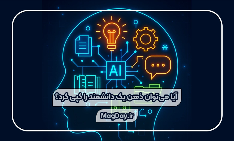 آیا امکان کپی&zwnj;برداری از ذهن نخبگان علمی وجود دارد؟