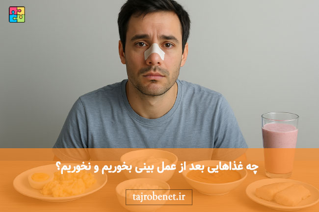بعد عمل بینی چی بخوریم؟