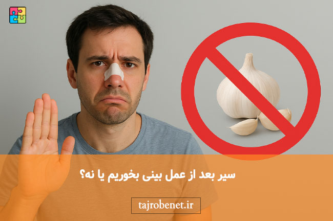خوردن سیر بعد از عمل بینی