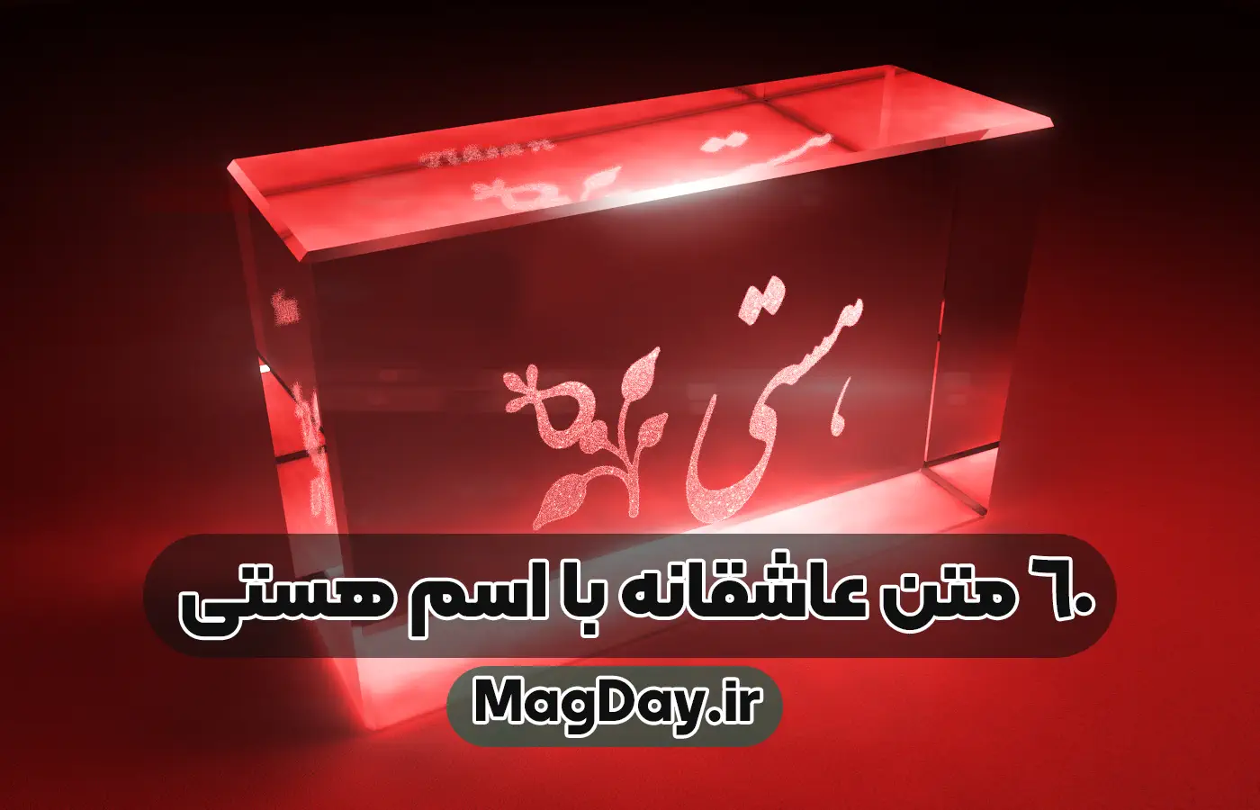 60 متن عاشقانه با اسم هستی