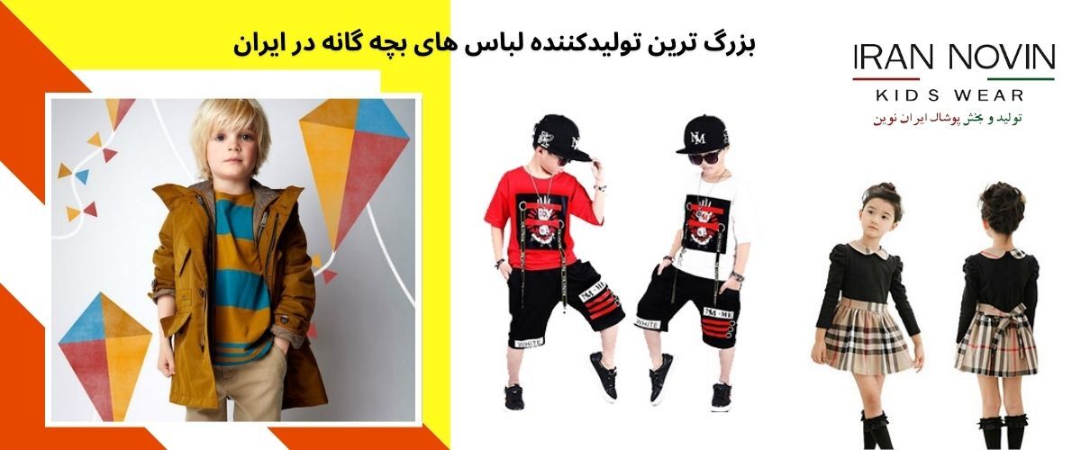 تولیدی لباس بچه گانه