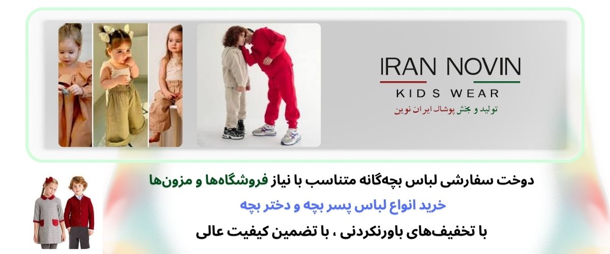 تولیدی لباس بچه گانه