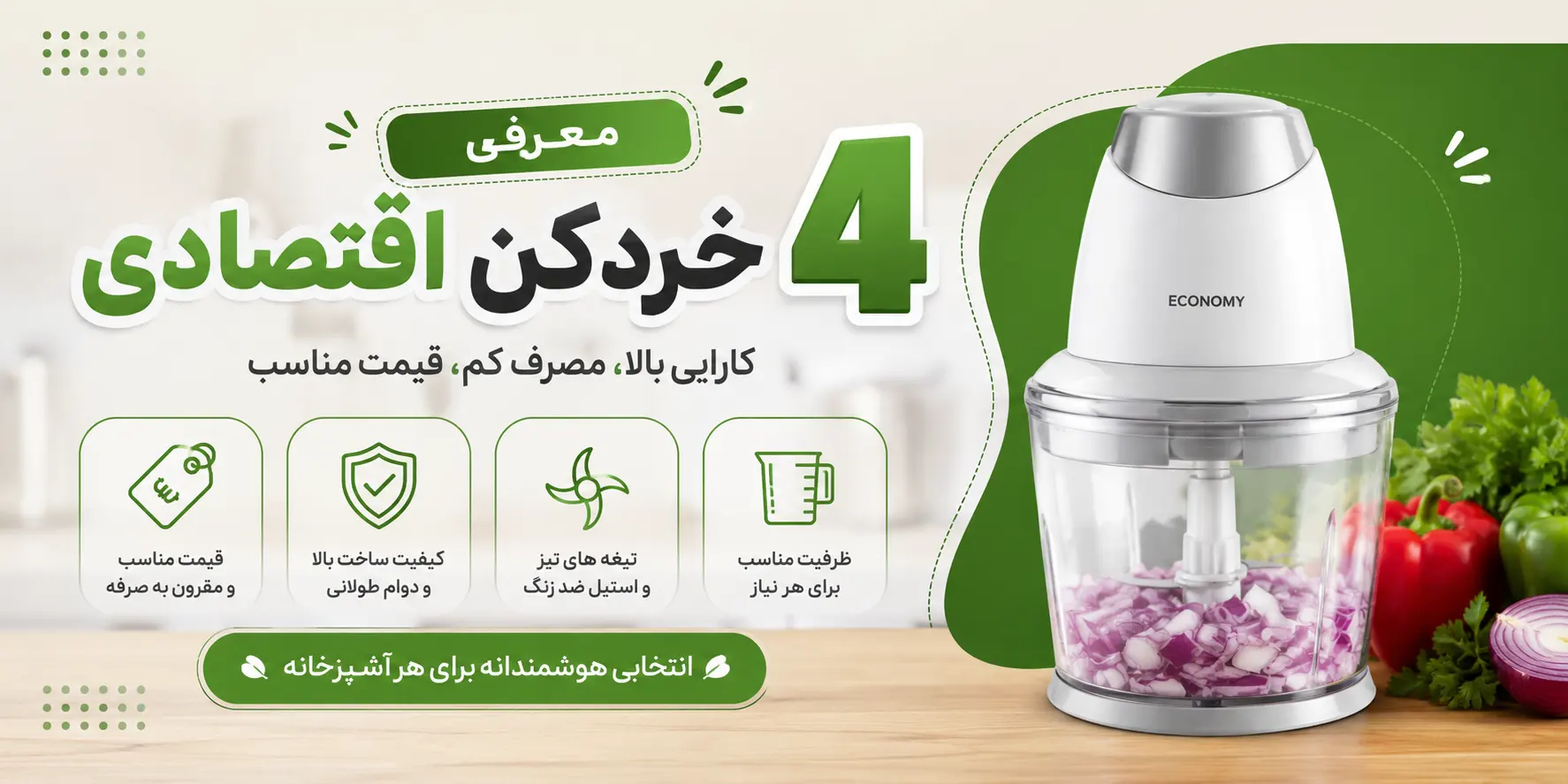 بهترین خردکن&zwnj;های اقتصادی ۲۰۲۶