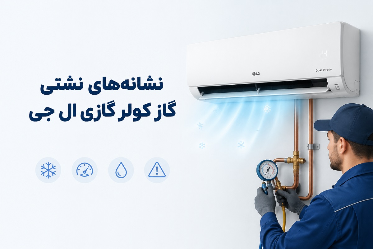 نشانه های نشتی گاز کولر گازی ال جی