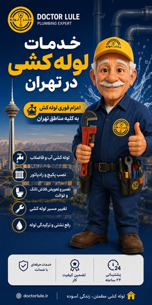 لوله کشی تهران